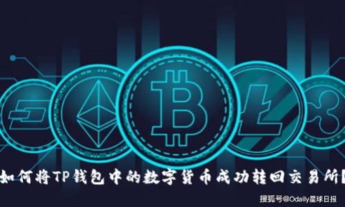 如何将TP钱包中的数字货币成功转回交易所?