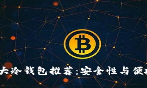 优质2023年十大冷钱包推荐:安全性与便捷性的最佳平衡
