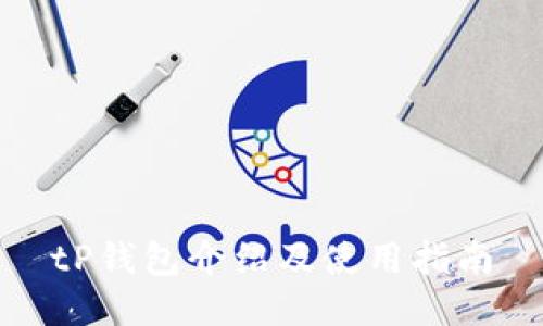 tP钱包介绍及使用指南