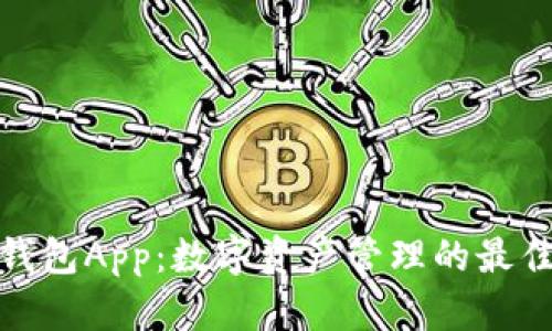 信任钱包App:数字资产管理的最佳选择