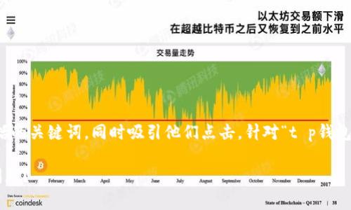 思考和关键词
在考虑搜索引擎()时,最有效的应该包括的关键词,同时吸引他们点击。针对“t p钱包转账不显示手续费”,我们可以构造如下
如何解决TP钱包转账不显示手续费的问题?
