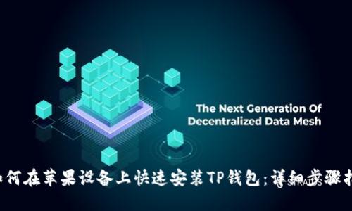 如何在苹果设备上快速安装TP钱包:详细步骤指南