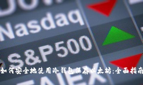 如何安全地使用冷钱包保存以太坊:全面指南