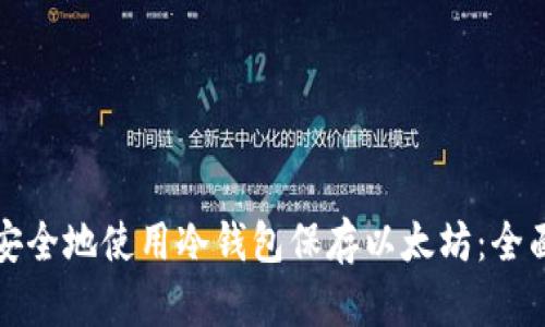 如何安全地使用冷钱包保存以太坊:全面指南