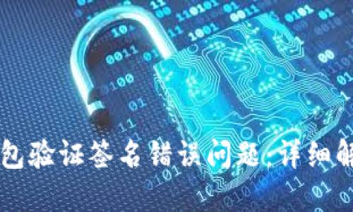 如何处理IM钱包验证签名错误问题：详细解决方案与步骤