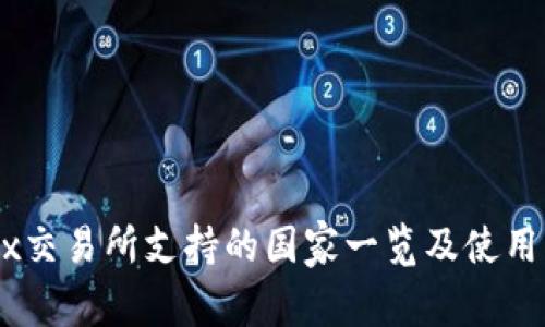 OKEx交易所支持的国家一览及使用指南