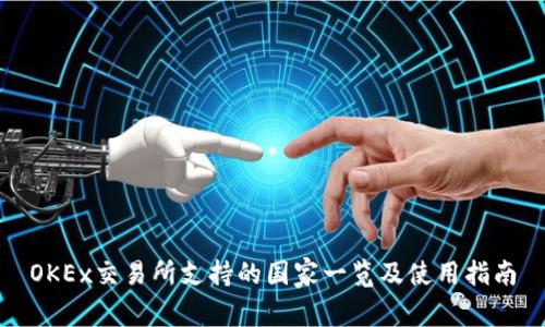 OKEx交易所支持的国家一览及使用指南