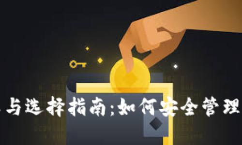 冷钱包的种类与选择指南:如何安全管理你的数字资产