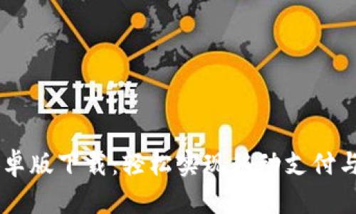 易币付安卓版下载:轻松实现移动支付与便捷生活