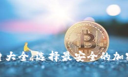 硬件冷钱包图片大全:选择最安全的加密货币存储方案