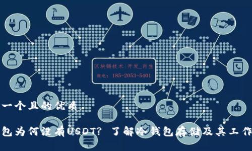 思考一个且的优质

冷钱包为何没有USDT? 了解冷钱包存储及其工作原理