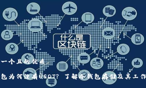 思考一个且的优质

冷钱包为何没有USDT? 了解冷钱包存储及其工作原理