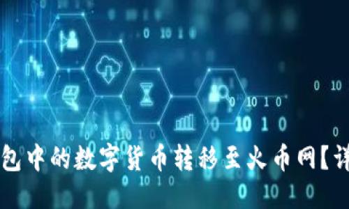 优质
如何将TP钱包中的数字货币转移至火币网?详细操作指南