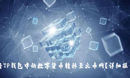 优质
如何将TP钱包中的数字货币转移至火币网?详细操作指南