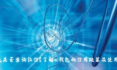 u钱包是否查询征信？了解u钱包的信用政策及使用