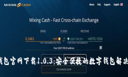t p钱包官网下载1.0.3:安全便捷的数字钱包解决方案