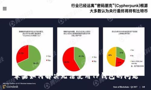苹果如何解决无法使用TP钱包的问题