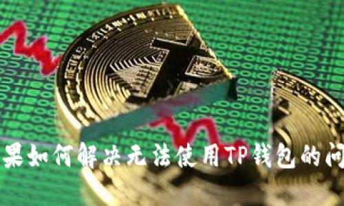 苹果如何解决无法使用TP钱包的问题