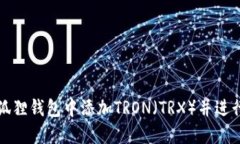 如何在小狐狸钱包中添加TRON（TRX）并进行安全管