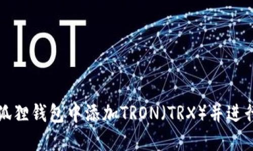 如何在小狐狸钱包中添加TRON（TRX）并进行安全管理