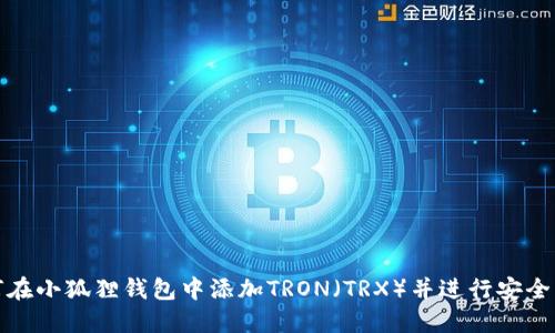 如何在小狐狸钱包中添加TRON（TRX）并进行安全管理