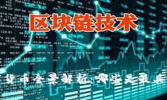 2023年加密数字货币全景解析：哪些是最具潜力的