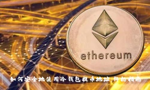 如何安全地使用冷钱包提币地址：终极指南