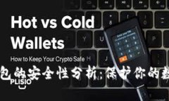 多链钱包的安全性分析：保护你的数字资产