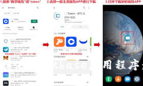如何下载和使用Bitbase应用程序:完整指南