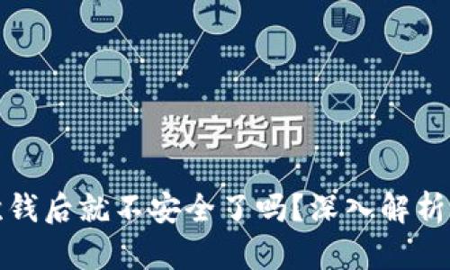 冷钱包转出一次钱后就不安全了吗?深入解析冷钱包的安全性