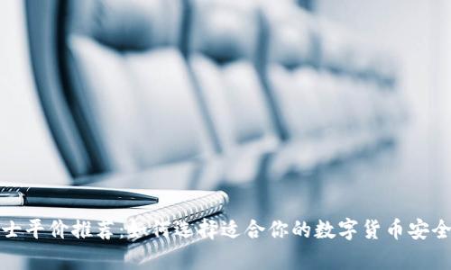 冷钱包男士平价推荐:如何选择适合你的数字货币安全存储方案