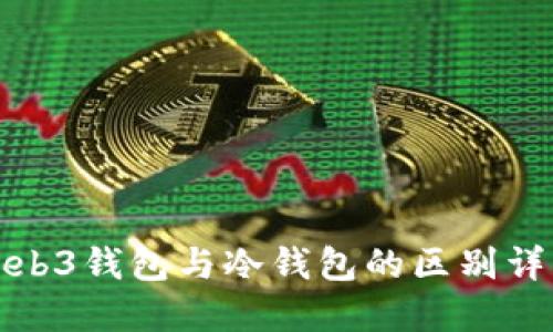 Web3钱包与冷钱包的区别详解