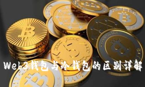 Web3钱包与冷钱包的区别详解