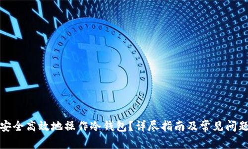 如何安全高效地操作冷钱包?详尽指南及常见问题解答