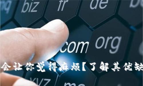 为什么冷钱包会让你觉得麻烦?了解其优缺点与使用技巧