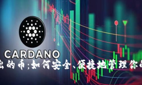 冷钱包转出的币:如何安全、便捷地管理你的加密资产