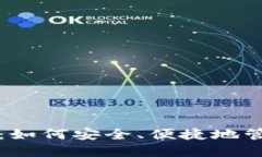 冷钱包转出的币：如何安全、便捷地管理你的加