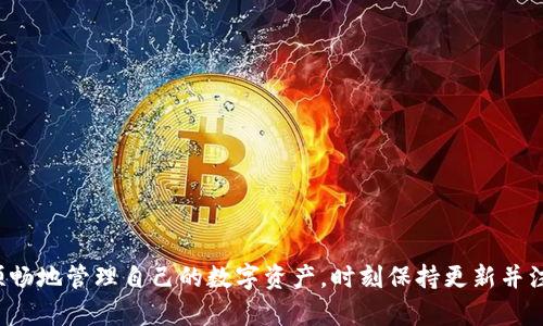 baioti如何解决苹果手机无法使用冷钱包的问题/baioti  
冷钱包, 苹果手机, 加密货币, 数字资产/guanjianci

引言
随着加密货币的普及，冷钱包逐渐成为保护数字资产的热门选择。冷钱包是一种离线存储加密货币的方法，用户不需要过度依赖网络确保资产安全。然而，有些苹果手机用户可能遇到了无法使用冷钱包的问题。本篇文章将探讨这一问题，并提供解决方案和相关的深入讨论。

常见问题及解决方案
在使用冷钱包的过程中，安卓用户和苹果用户可能会遇到不同的问题。针对苹果手机用户，以下是常见问题及其解决方案：

问题1：冷钱包应用无法在苹果手机上安装
苹果手机用户可能会发现某些冷钱包应用无法在App Store中找到。这往往是因为应用未经过苹果的审核程序，或因为地域限制。对于这一问题，用户可以尝试以下几种方法：
ul
    li确保操作系统已更新：苹果手机的最新操作系统会支持更多的应用。/li
    li尝试使用其他冷钱包：市场上有多款受信任的冷钱包应用，用户可以寻找替代方案。/li
    li联系开发者：如果应用在全球其他地区可用，用户可以联系开发者询问支持与兼容性问题。/li
/ul

问题2：冷钱包连接失败
用户在连接冷钱包时可能面临连接失败的问题。原因可能是蓝牙不兼容，或冷钱包本身出现故障。解决方法包括：
ul
    li检查蓝牙：确保蓝牙功能已开启，同时尝试重启蓝牙。/li
    li重启冷钱包：长按冷钱包的电源按钮，尝试重启设备。/li
    li查阅使用手册：冷钱包通常附有使用手册，确保了解正确的连接步骤。/li
/ul

问题3：交易无法完成
在为冷钱包发起交易时，有时苹果手机会接收到错误提示，导致交易失败。此问题可能来自网络不稳定或软件冲突。
ul
    li确保网络连接稳定：尽量在Wi-Fi环境下进行交易，避免移动数据导致不稳定。/li
    li关闭无关的后台应用：检查手机后台正在运行的应用，关闭任何可能干扰交易的应用。/li
    li更新冷钱包软件：保持冷钱包应用为最新版，以修复可能存在的bug。/li
/ul

问题4：安全性问题
许多用户在使用冷钱包时对其安全性产生疑虑，特别是苹果手机的隐私保护功能是否会受到影响。为了提高安全性，用户可以：
ul
    li定期备份：确保在冷钱包中进行定期备份，可以使用外部存储设备或云存储。/li
    li设置密码和多重验证：为冷钱包设置强密码，尽可能启用多重验证功能。/li
    li关注官方公告：定期查看冷钱包的官方网站，获取关于安全性更新的信息。/li
/ul

问题5：冷钱包数据丢失
用户在使用冷钱包过程中，可能会因为操作失误或设备损坏导致数据丢失。为此，用户应：
ul
    li定期导出私钥和助记词：确保所有密钥信息得到安全存储，不易丢失。/li
    li使用多种存储方式：除了冷钱包外，建议使用纸质备份或其他安全方式记录关键信息。/li
    li咨询专业技术支持：如果遇到数据丢失问题，及时联系冷钱包开发者获取专业建议。/li
/ul

问题6：兼容性问题
苹果设备的硬件和软件版本不同，可能会导致冷钱包的兼容性问题。为确保冷钱包正常工作，用户应该：
ul
    li检查设备系统要求：访问冷钱包官方网站，确认设备和系统的兼容性。/li
    li参与用户社区讨论：在相关的在线论坛与其他用户交流，寻找解决方案。/li
    li尝试不同设备：如果可能，可以尝试在其他苹果设备上使用冷钱包应用，以检查是否兼容。/li
/ul

结语
虽然苹果手机用户在使用冷钱包时可能遭遇多种问题，但通过以上问题的分析和解决方案，用户可以更安全、更顺畅地管理自己的数字资产。时刻保持更新并注意安全，才能更好地保护自己的加密货币。
