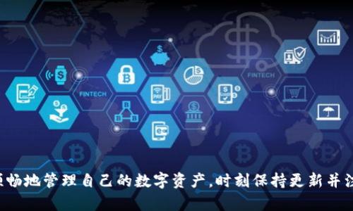 baioti如何解决苹果手机无法使用冷钱包的问题/baioti  
冷钱包, 苹果手机, 加密货币, 数字资产/guanjianci

引言
随着加密货币的普及，冷钱包逐渐成为保护数字资产的热门选择。冷钱包是一种离线存储加密货币的方法，用户不需要过度依赖网络确保资产安全。然而，有些苹果手机用户可能遇到了无法使用冷钱包的问题。本篇文章将探讨这一问题，并提供解决方案和相关的深入讨论。

常见问题及解决方案
在使用冷钱包的过程中，安卓用户和苹果用户可能会遇到不同的问题。针对苹果手机用户，以下是常见问题及其解决方案：

问题1：冷钱包应用无法在苹果手机上安装
苹果手机用户可能会发现某些冷钱包应用无法在App Store中找到。这往往是因为应用未经过苹果的审核程序，或因为地域限制。对于这一问题，用户可以尝试以下几种方法：
ul
    li确保操作系统已更新：苹果手机的最新操作系统会支持更多的应用。/li
    li尝试使用其他冷钱包：市场上有多款受信任的冷钱包应用，用户可以寻找替代方案。/li
    li联系开发者：如果应用在全球其他地区可用，用户可以联系开发者询问支持与兼容性问题。/li
/ul

问题2：冷钱包连接失败
用户在连接冷钱包时可能面临连接失败的问题。原因可能是蓝牙不兼容，或冷钱包本身出现故障。解决方法包括：
ul
    li检查蓝牙：确保蓝牙功能已开启，同时尝试重启蓝牙。/li
    li重启冷钱包：长按冷钱包的电源按钮，尝试重启设备。/li
    li查阅使用手册：冷钱包通常附有使用手册，确保了解正确的连接步骤。/li
/ul

问题3：交易无法完成
在为冷钱包发起交易时，有时苹果手机会接收到错误提示，导致交易失败。此问题可能来自网络不稳定或软件冲突。
ul
    li确保网络连接稳定：尽量在Wi-Fi环境下进行交易，避免移动数据导致不稳定。/li
    li关闭无关的后台应用：检查手机后台正在运行的应用，关闭任何可能干扰交易的应用。/li
    li更新冷钱包软件：保持冷钱包应用为最新版，以修复可能存在的bug。/li
/ul

问题4：安全性问题
许多用户在使用冷钱包时对其安全性产生疑虑，特别是苹果手机的隐私保护功能是否会受到影响。为了提高安全性，用户可以：
ul
    li定期备份：确保在冷钱包中进行定期备份，可以使用外部存储设备或云存储。/li
    li设置密码和多重验证：为冷钱包设置强密码，尽可能启用多重验证功能。/li
    li关注官方公告：定期查看冷钱包的官方网站，获取关于安全性更新的信息。/li
/ul

问题5：冷钱包数据丢失
用户在使用冷钱包过程中，可能会因为操作失误或设备损坏导致数据丢失。为此，用户应：
ul
    li定期导出私钥和助记词：确保所有密钥信息得到安全存储，不易丢失。/li
    li使用多种存储方式：除了冷钱包外，建议使用纸质备份或其他安全方式记录关键信息。/li
    li咨询专业技术支持：如果遇到数据丢失问题，及时联系冷钱包开发者获取专业建议。/li
/ul

问题6：兼容性问题
苹果设备的硬件和软件版本不同，可能会导致冷钱包的兼容性问题。为确保冷钱包正常工作，用户应该：
ul
    li检查设备系统要求：访问冷钱包官方网站，确认设备和系统的兼容性。/li
    li参与用户社区讨论：在相关的在线论坛与其他用户交流，寻找解决方案。/li
    li尝试不同设备：如果可能，可以尝试在其他苹果设备上使用冷钱包应用，以检查是否兼容。/li
/ul

结语
虽然苹果手机用户在使用冷钱包时可能遭遇多种问题，但通过以上问题的分析和解决方案，用户可以更安全、更顺畅地管理自己的数字资产。时刻保持更新并注意安全，才能更好地保护自己的加密货币。