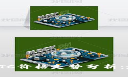 2023年BTC价格走势分析：走向何方？
