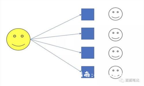 虚拟币交易转账的全面指南：安全、高效、快速