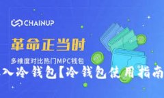 优质怎样才能存入冷钱包？冷钱包使用指南与注