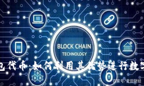 小狐狸钱包代币：如何利用其优势进行数字资产管理