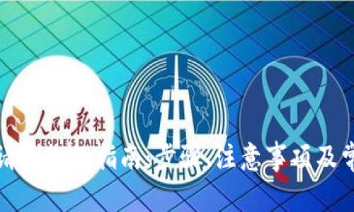 数字钱包申请退款的指南：步骤、注意事项及常见问题解答