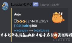 中本聪的冷钱包：比特币安全存储的最佳选择