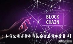 : 如何使用库神冷钱包安全存储加密货币？