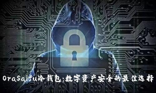 OraSaifu冷钱包：数字资产安全的最佳选择
