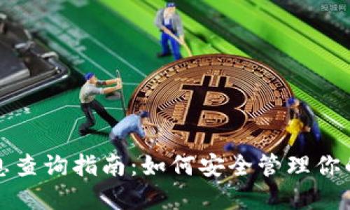 冷钱包信息查询指南:如何安全管理你的加密资产
