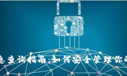 冷钱包信息查询指南:如何安全管理你的加密资产