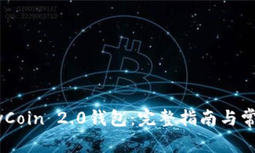 如何下载MyCoin 2.0钱包:完整指南与常见问题解答
